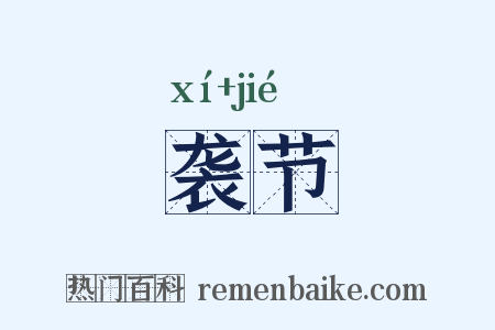 袭节是什么意思的图片
